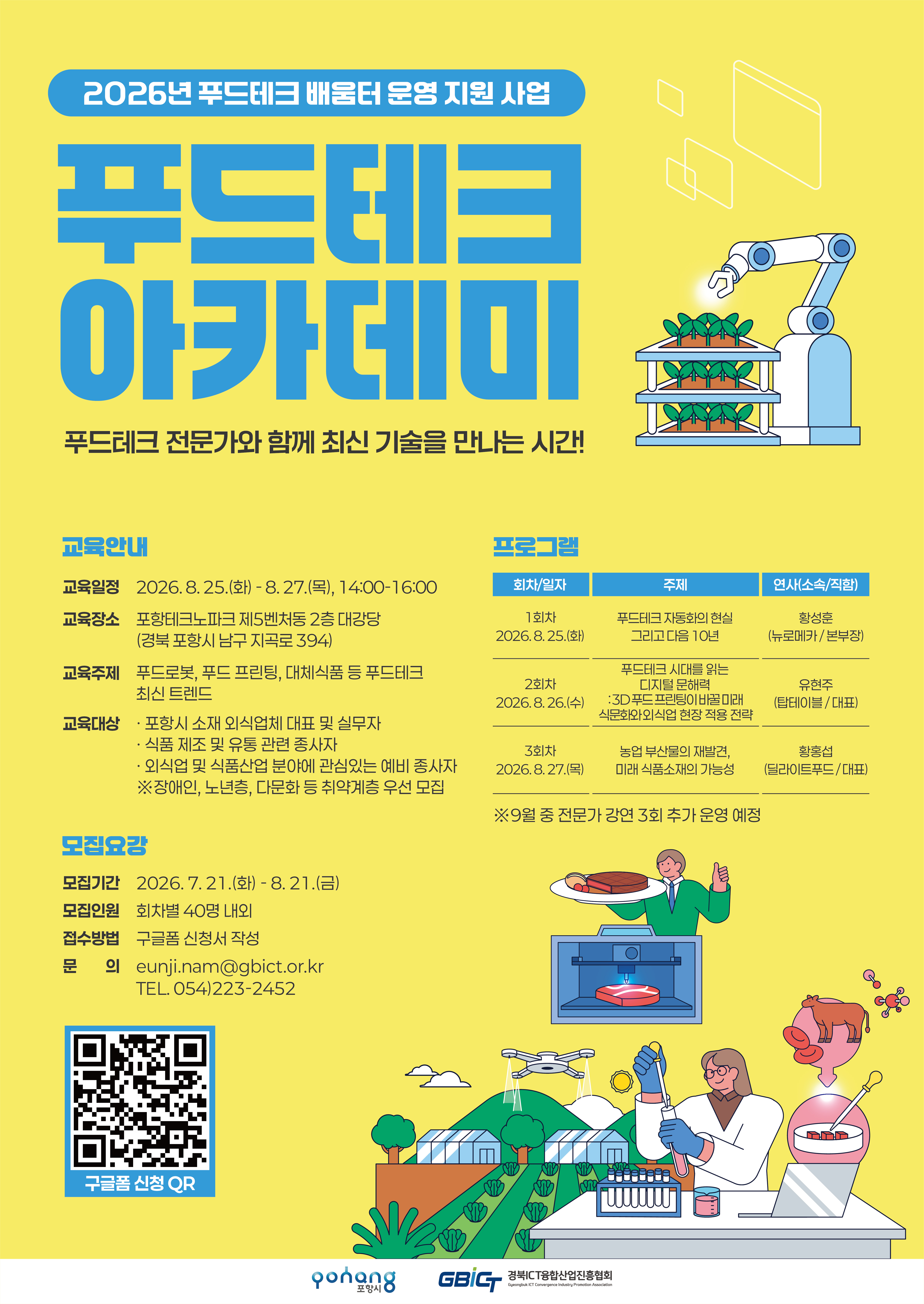 2026년 푸드테크 아카데미 팝업