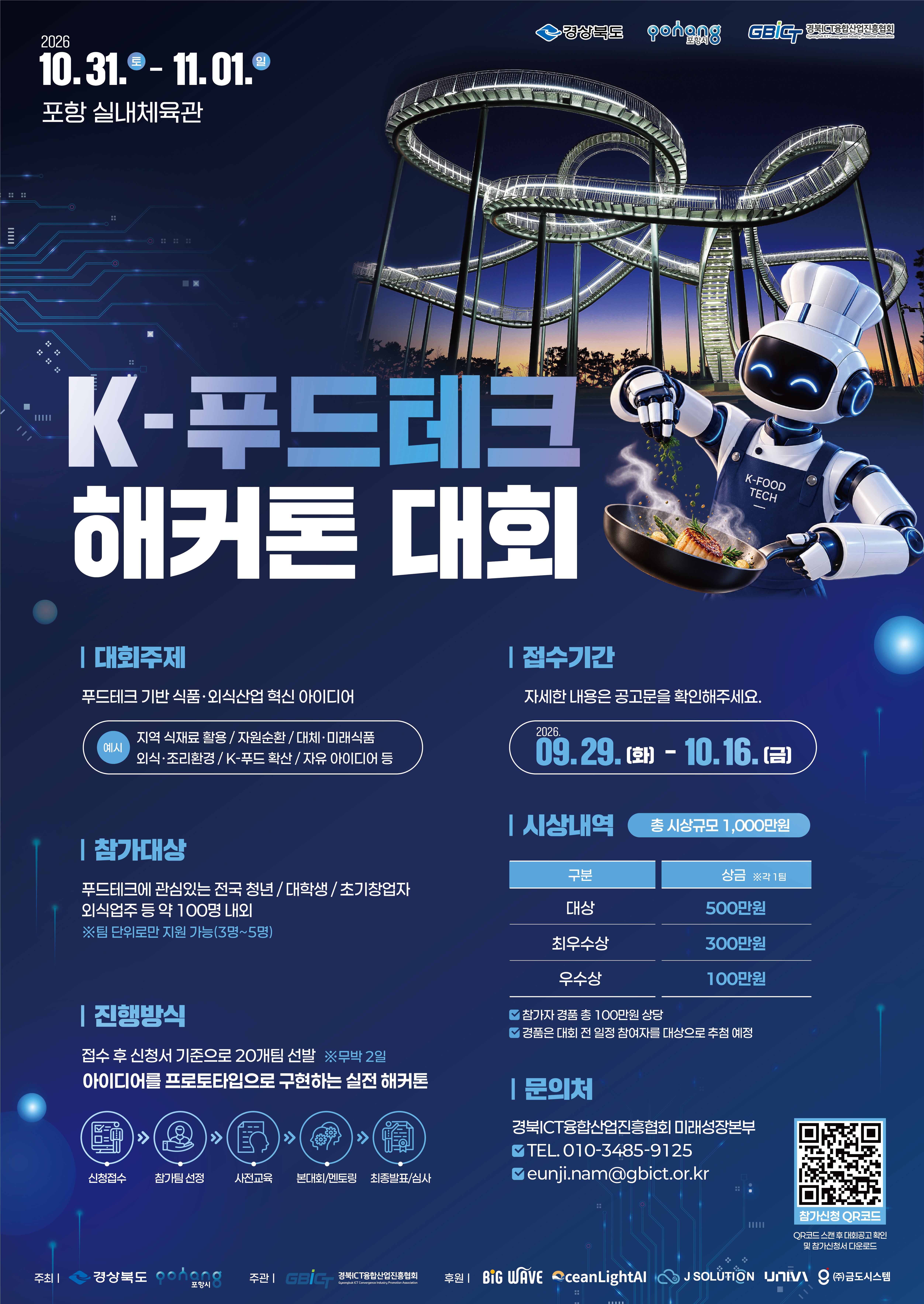 2026년  K-푸드테크 해커톤 대회 참가자 모집 팝업