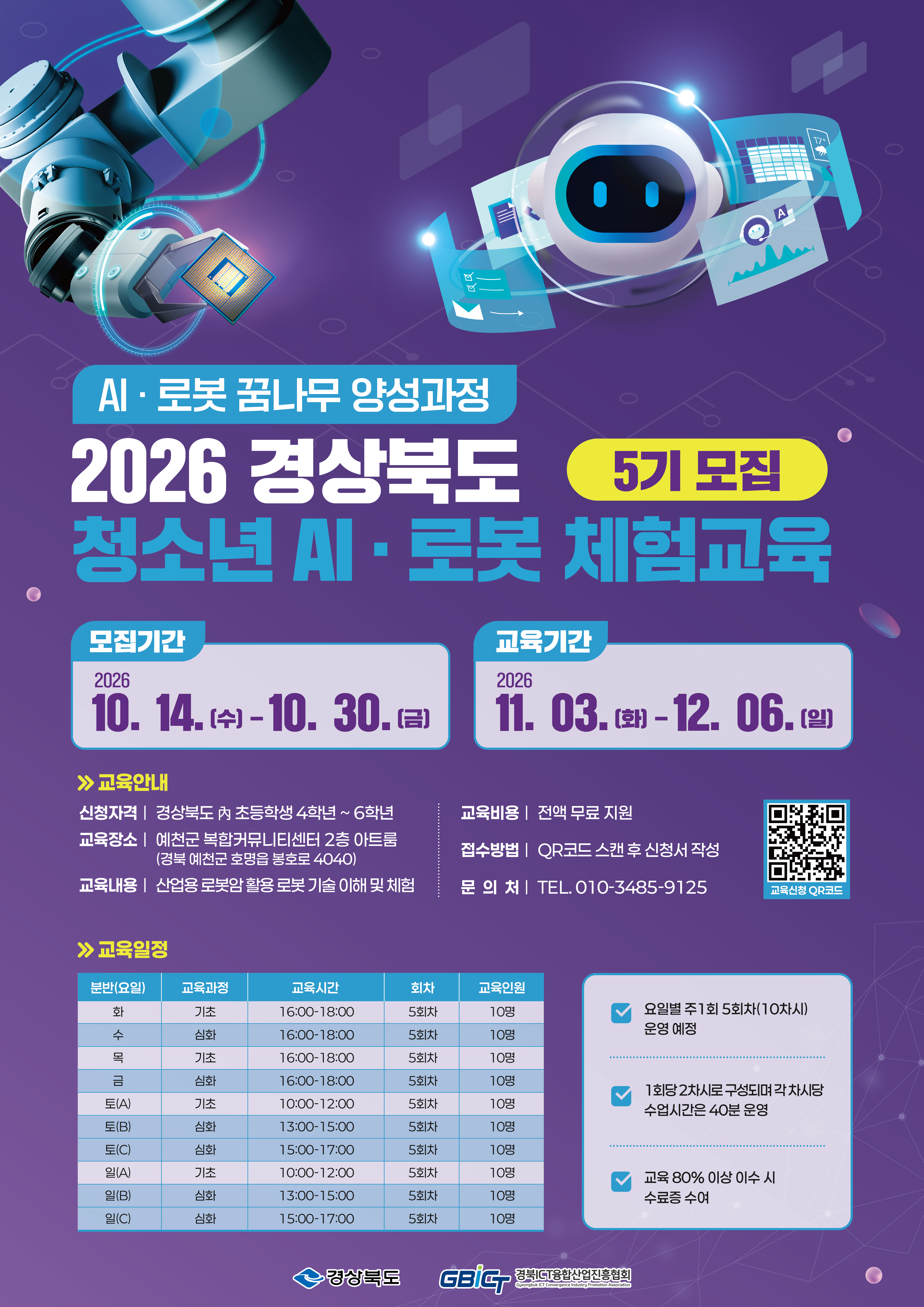 청소년AI로봇체험교육사업 5기 모집 포스터