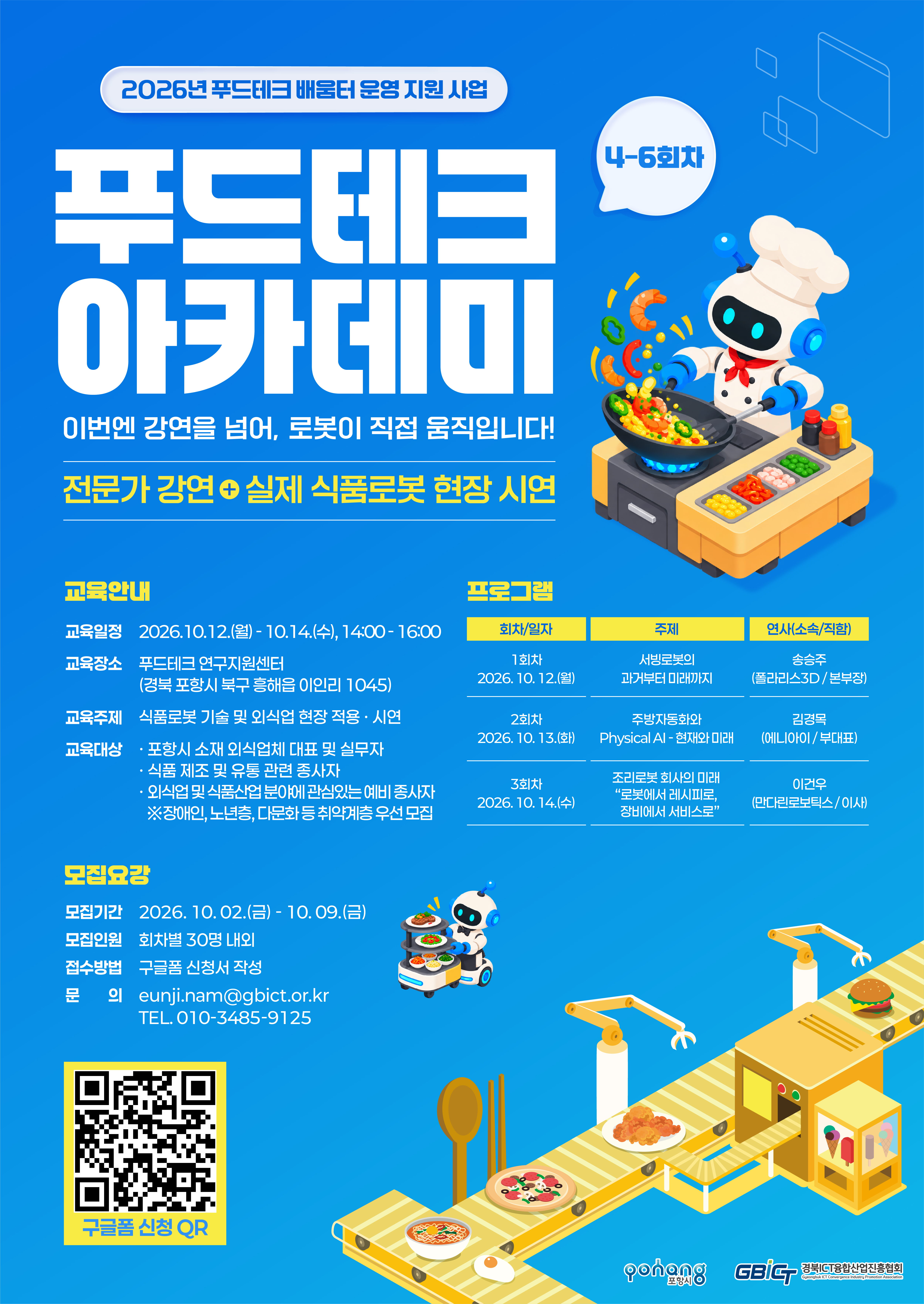 붙임. 푸드테크 아카데미(4~6회차) 홍보 포스터