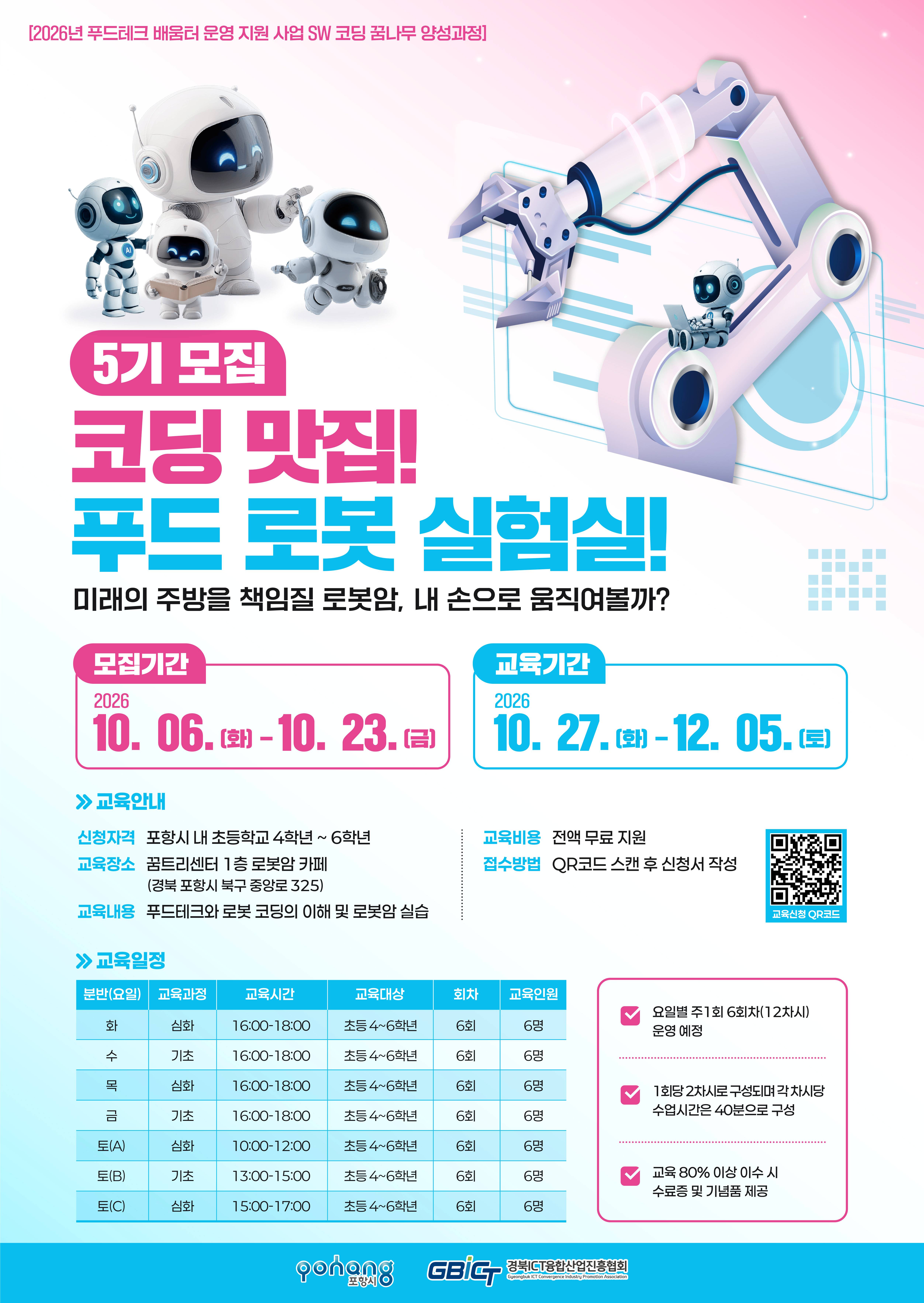 코딩맛집! 푸드로봇 실험실! 5기 모집
